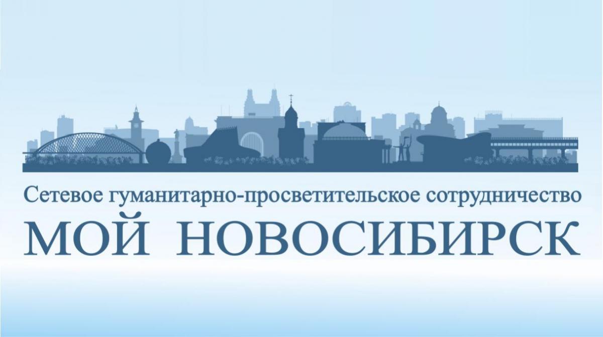 Гуманитарно-просветительский проект «Мой Новосибирск» | du.nios.ru